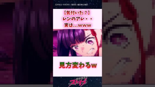 【気付いた？】レンのアレ、実は...ｗｗｗ #shorts #魔都精兵のスレイブ #まとスレ