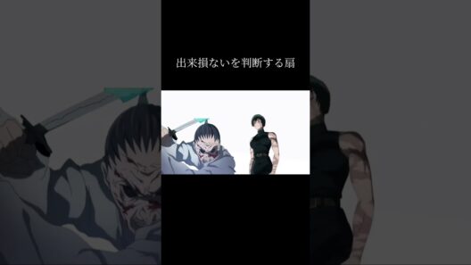 出来損ないを判断する扇#呪術廻戦 #死滅回遊 #ネタバレ注意 #おもしろ #shorts