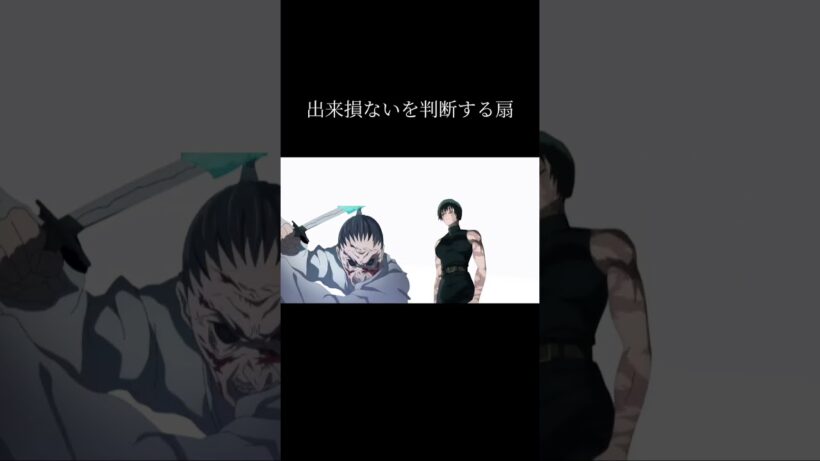 出来損ないを判断する扇#呪術廻戦 #死滅回遊 #ネタバレ注意 #おもしろ #shorts