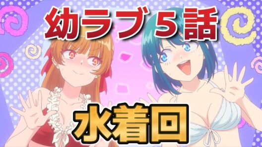 【幼馴染とはラブコメにならない】５話！水着回！【幼ラブ 】【幼ラブアニメ】