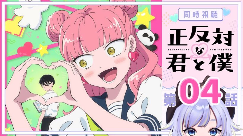 【同時視聴】夏の夜のバイブス「正反対な君と僕」第4話【Vtuber/芝田ころ】