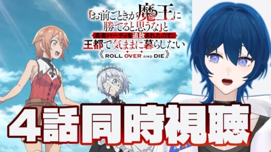 【同時視聴】ダークファンタジー×百合アニメ“おまごと”の第4話を見る！ / Vtuber 眠ウタラ