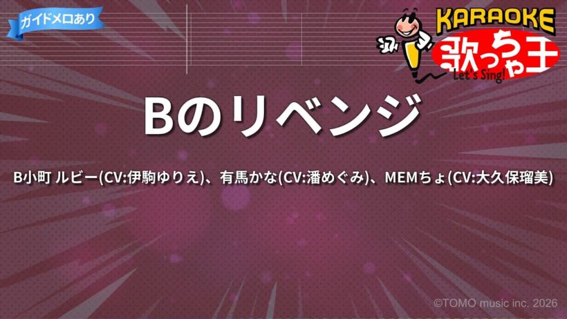 【カラオケ】Bのリベンジ/B小町 ルビー(CV:伊駒ゆりえ)、有馬かな(CV:潘めぐみ)、MEMちょ(CV:大久保瑠美)