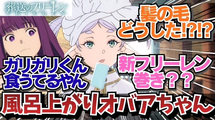 【フリーレン2期3話】温泉上がりに新たな髪型を披露するフリーレンw / アニメ 葬送のフリーレン 2期3話（31話）「好きな場所」 / 【アニメ】【反応集】【感想】