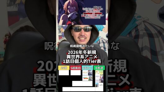 2026年冬新規異世界系アニメ1話目個人的Tier表 #アニメ #今期アニメ ※個人的感想です。Bのやつも好きです。