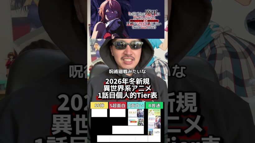 2026年冬新規異世界系アニメ1話目個人的Tier表 #アニメ #今期アニメ ※個人的感想です。Bのやつも好きです。