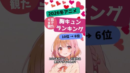 【4話まで観た本音ランキング】2026冬アニメ恋愛 TOP10 前半【第10位〜第6位】