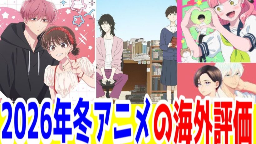 【海外の反応】2026年冬アニメの海外評価が大番狂わせ過ぎた！【Anime Trending3週目】