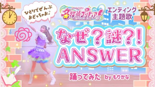 【もりかな】名探偵プリキュア！エンディングダンス『なぜ？謎？！ANSWER』 【踊ってみた】【ED主題歌】