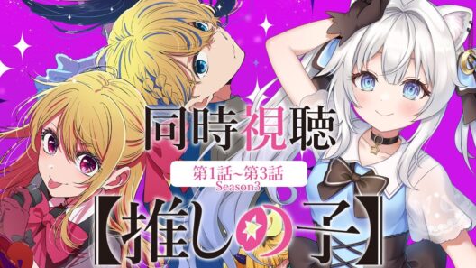 【同時視聴】曲がヤバすぎる✨️3期1話~3話（25話~27話）「推しの子」【#獅ノ月ヨナ 】