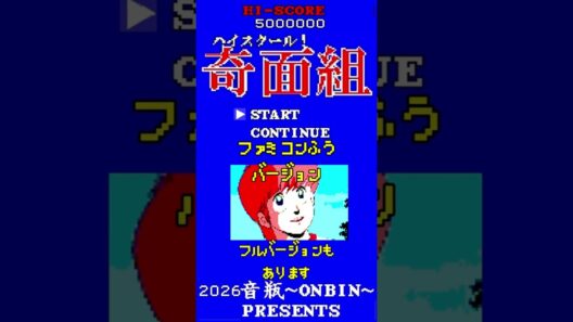 奇面組  復活記念！うしろゆびさされ組ファミコン風Ver. #Shorts