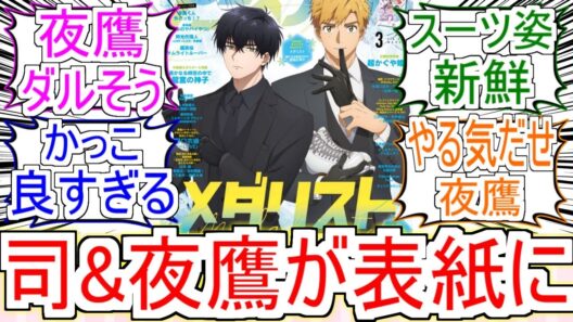 『司と夜鷹がアニメディアの表紙に』についてのみんなの反応【メダリスト2期】【明浦路司】【夜鷹純】【フィギュアスケート】【2026冬アニメ】【反応集】