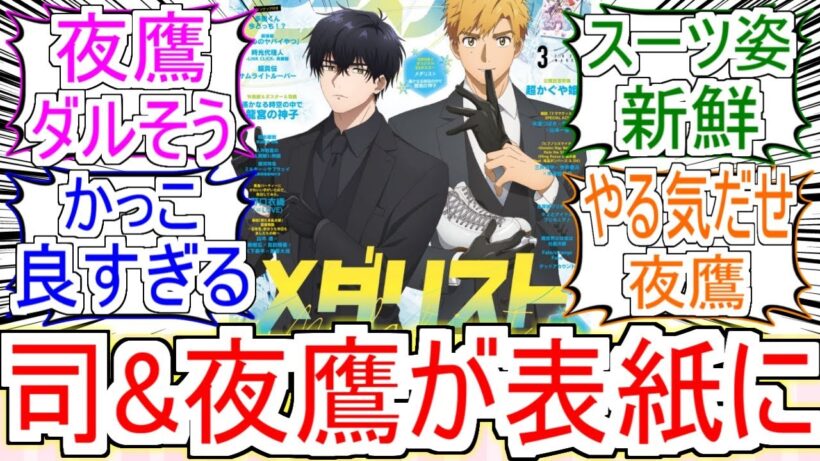 『司と夜鷹がアニメディアの表紙に』についてのみんなの反応【メダリスト2期】【明浦路司】【夜鷹純】【フィギュアスケート】【2026冬アニメ】【反応集】