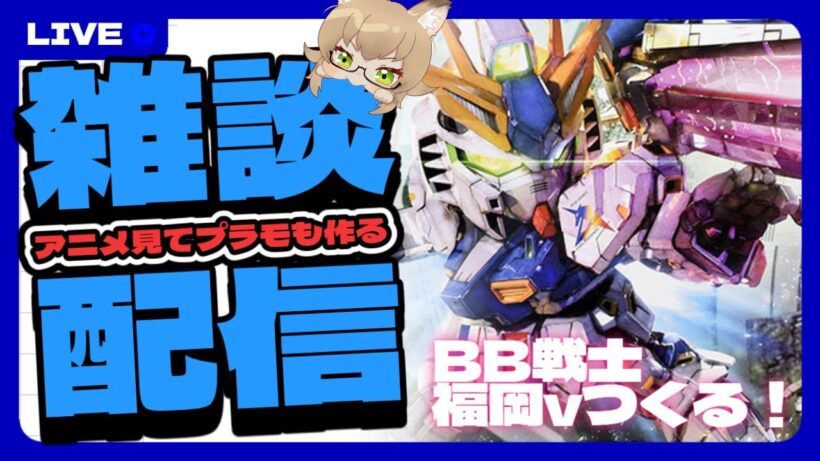 アニメ見たら福岡νガンダムつくるpart4【同時視聴:ダーウィン事変/勇者刑に処す 4話】