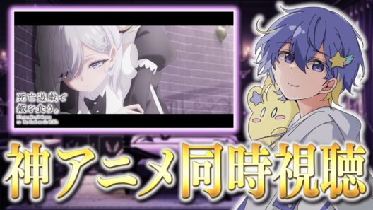 【アニメ同時視聴】あまりに謎が多すぎるデスゲーム？！死亡遊戯で飯を食う。4話を一緒に見よう！【リアクション/永星かなで】