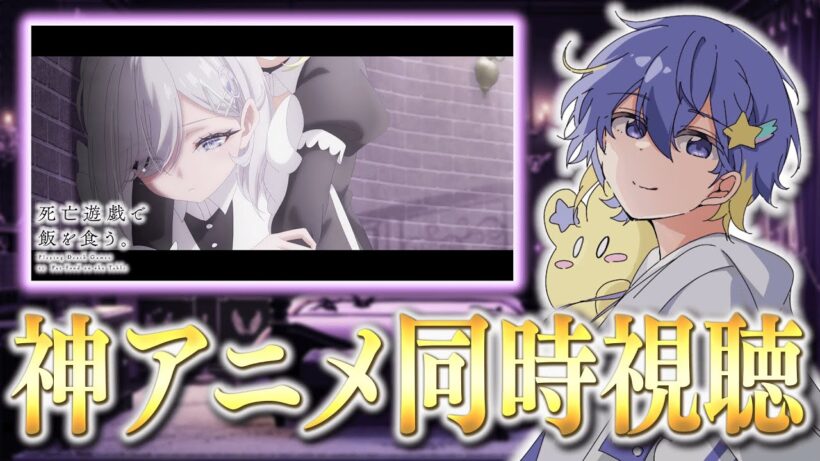 【アニメ同時視聴】あまりに謎が多すぎるデスゲーム？！死亡遊戯で飯を食う。4話を一緒に見よう！【リアクション/永星かなで】