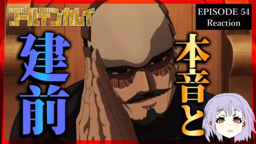 ゴールデンカムイ 54話(5期5話) リアクション｜Golden Kamuy Episode 54(Season5-5) Reaction｜アニメ同時視聴