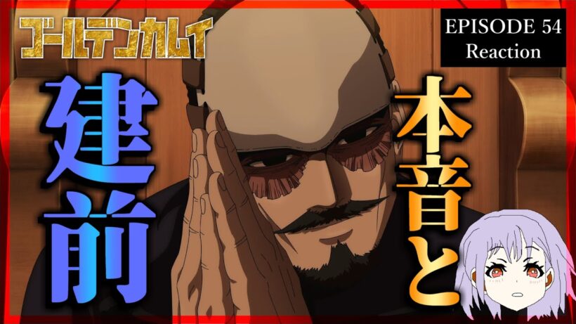 ゴールデンカムイ 54話(5期5話) リアクション｜Golden Kamuy Episode 54(Season5-5) Reaction｜アニメ同時視聴