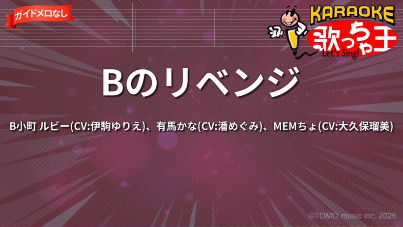【ガイドなし】Bのリベンジ/B小町 ルビー(CV:伊駒ゆりえ)、有馬かな(CV:潘めぐみ)、MEMちょ(CV:大久保瑠美)【カラオケ】