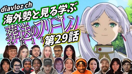 【フリーレン第29話】海外勢と見る学ぶ 葬送のフリーレン 第29話 LearningJapanese