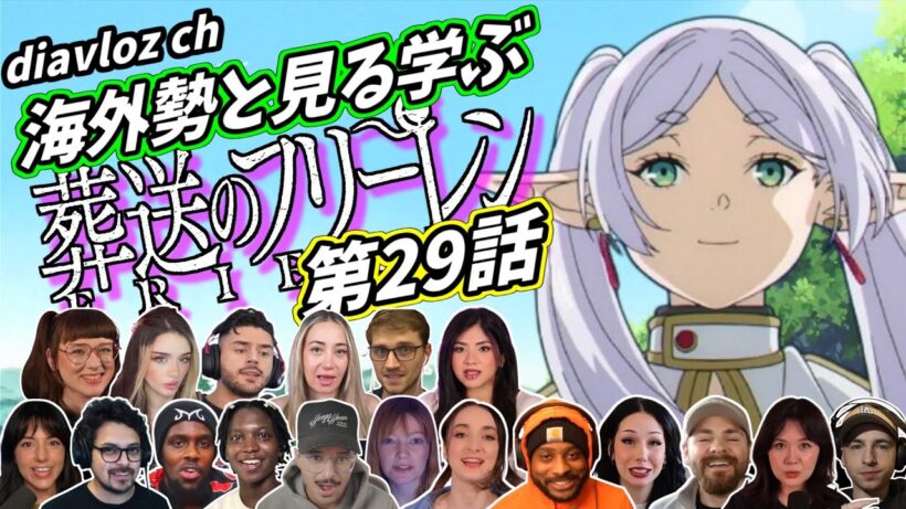 【フリーレン第29話】海外勢と見る学ぶ 葬送のフリーレン 第29話 LearningJapanese