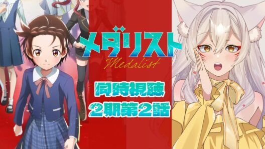 【同時視聴】メダリスト2期2話（第15話）同時視聴！Medalist Season 2 Episode 2 (Episode 15) Anime Reaction【狐乃里しらほ】