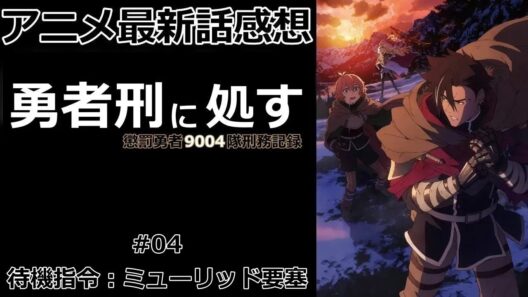 【感想】死が前提の作戦【勇者刑に処す】【アニメ】【最新話】【レビュー】