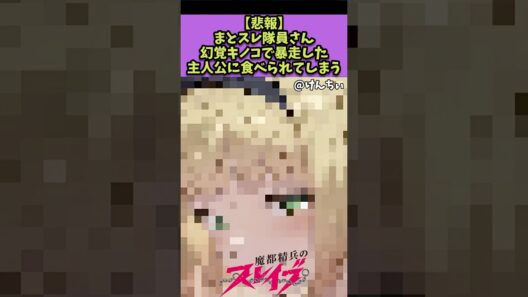 【魔都精兵のスレイブ】まとスレ隊員さん主人公に食べられてしまう…#魔都精兵のスレイブ #反応集