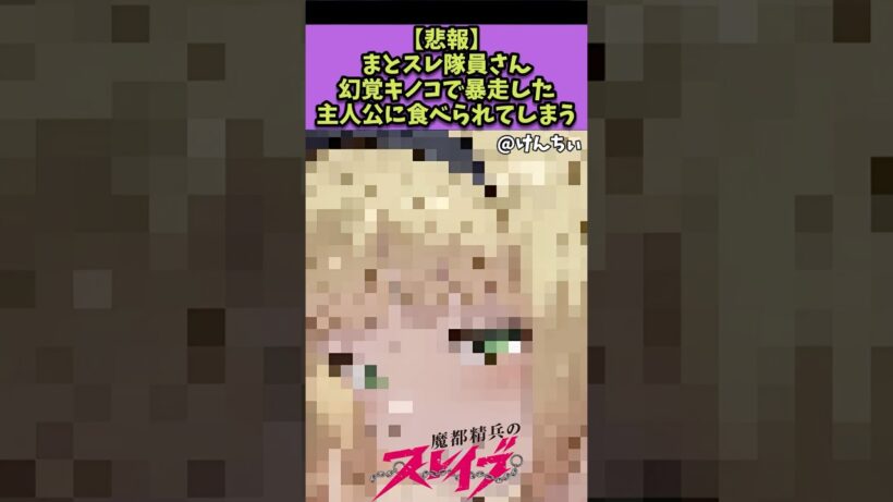 【魔都精兵のスレイブ】まとスレ隊員さん主人公に食べられてしまう…#魔都精兵のスレイブ #反応集