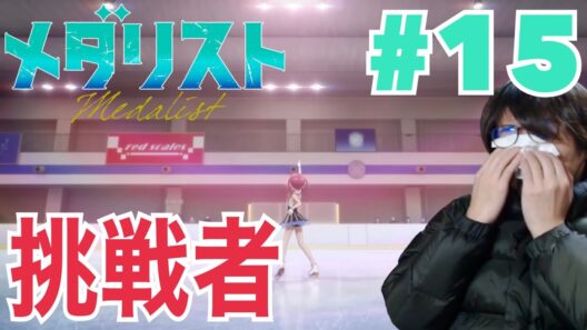 同時視聴 メダリスト 2期 第15話を見たらやっぱり泣くことしかできなかったリアクション/感想 Medalist season2 ep.15 Reaction/Review