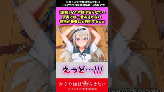 【かぐや様は告らせたい】現実では一番ありえない性格が●●だと判明するww #かぐや様は告らせたい #shorts  #アニメ反応集 #白銀圭 #四宮かぐや