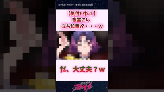 【気付いた？】夜雲さん、立ち位置が・・・ #shorts #魔都精兵のスレイブ #まとスレ