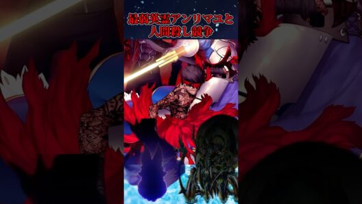 【Fate】最弱英霊アンリマユと人間殺し競走について簡単に解説#型月 #fate #fgo