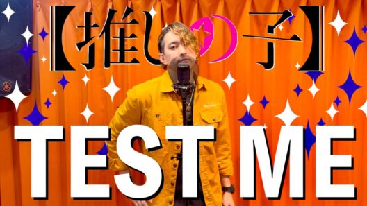 【歌ってみた】TEST ME / ちゃんみな(CHANMINA)〜Covered by Hiroki〜【TVアニメ『【推しの子】』第3期OP主題歌】