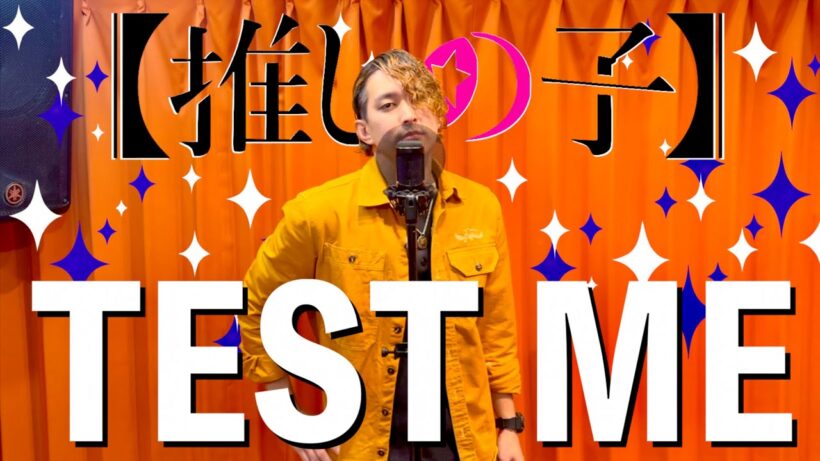 【歌ってみた】TEST ME / ちゃんみな(CHANMINA)〜Covered by Hiroki〜【TVアニメ『【推しの子】』第3期OP主題歌】