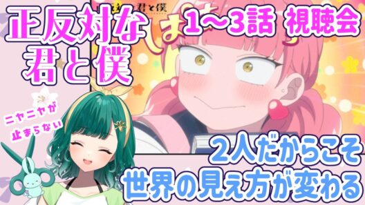 【同時視聴】「正反対な君と僕」1～3話(3話初見)【ミドリノハサミ #みど配信】