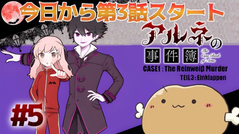 今日から第三話！！CASE1-TEIL3:Einklappen【アルネの事件簿】#5