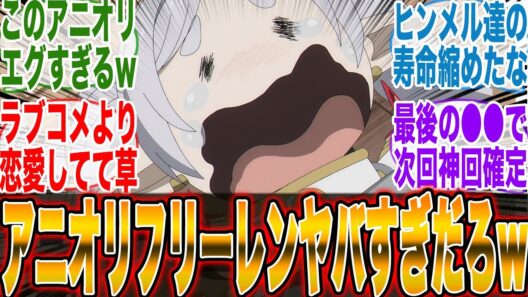 【制作陣大暴れ!?】『葬送のフリーレン2期3話』制作陣のアニオリがあまりにも●●過ぎて驚愕してしまう視聴者の反応集【漫画】【アニメ】【葬送のフリーレン2期】【葬送のフリーレン最新話】【サンデー】