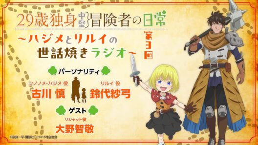 29歳独身中堅冒険者の日常〜ハジメとリルイの世話焼きラジオ〜 第3回 | 古川慎、鈴代紗弓、大野智敬