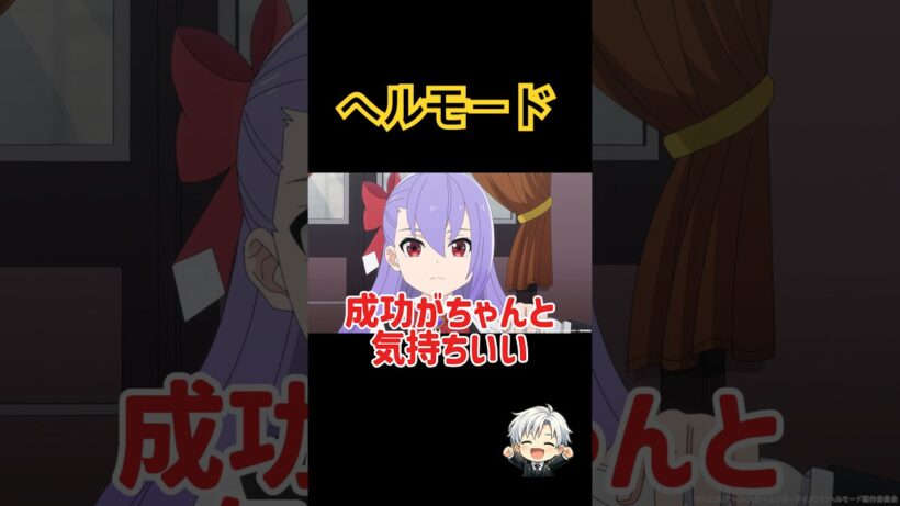 【アニメ化】期待は裏切らない #アニメ #ヘルモード #倉敷