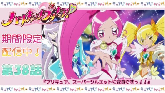 【15周年記念公開】ハートキャッチプリキュア！第38話『プリキュア、スーパーシルエットに変身ですっ!!』