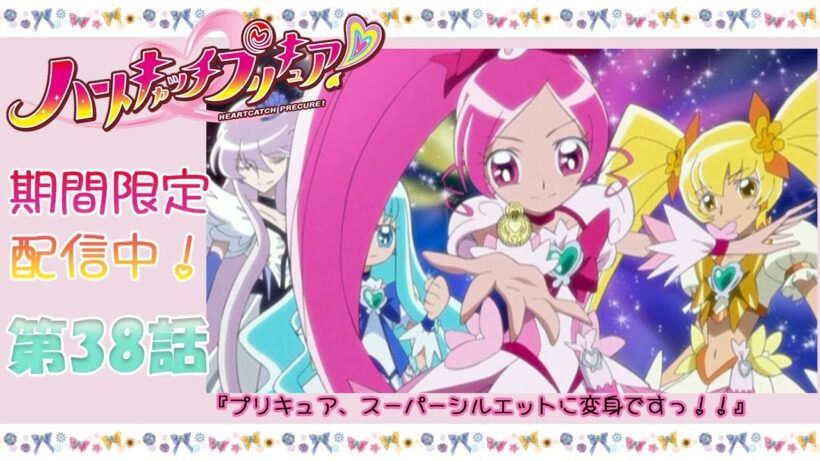 【15周年記念公開】ハートキャッチプリキュア！第38話『プリキュア、スーパーシルエットに変身ですっ!!』