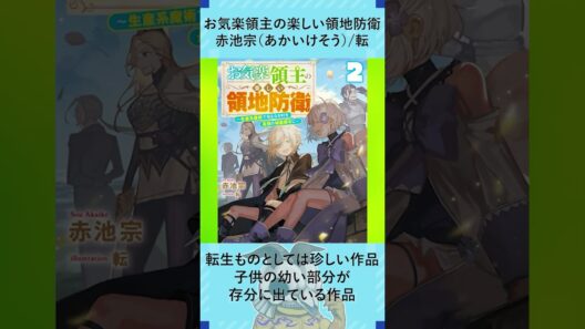 格ゲーマーラノベオタクのライトノベル紹介～お気楽領主の楽しい領地防衛～