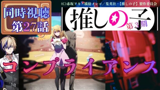 【 同時視聴】　 【推しの子】　第3期　【第27話】　【Vtuber/つくばのジョー】＃初見さん大歓迎♪ #Low-key reaction VTuber
