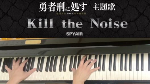 【TVアニメ 勇者刑に処す　主題歌 】ピアノで弾いてみた【SPYAIR / Kill the Noise 】
