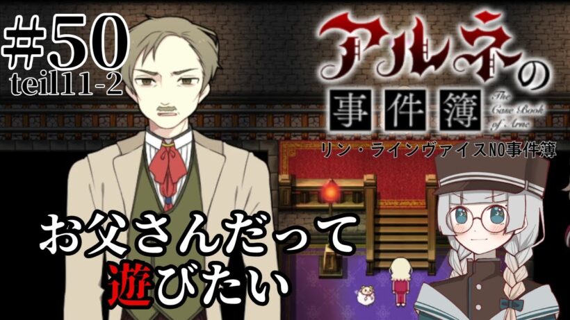 #50(teil11-2)【アルネの事件簿-リン・ラインヴァイスNO事件簿-】リューゲンベルグ・ランドを満喫【ゲーム実況】