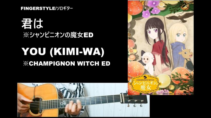 【ソロロキターTAB】君は  ※シャンピニオンの魔女ED YOU (KIMI-WA)  ※CHAMPIGNON WITCH ED Ms.OOJA COVER