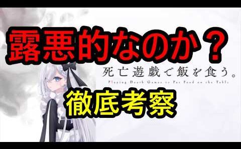 【アニメ考察】死亡遊戯で飯を食う。は本当に露悪的なのか？論理的に解析してみた！