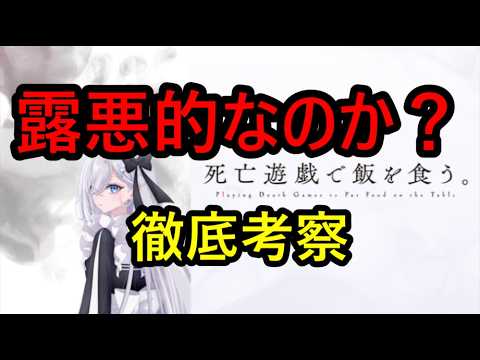 【アニメ考察】死亡遊戯で飯を食う。は本当に露悪的なのか？論理的に解析してみた！