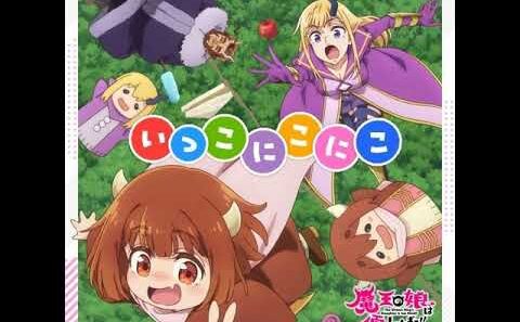 魔王の娘は優しすぎる!! ED『いっこにこにこ』、ジャヒー（CV: 大橋彩香）/ ドゥ（CV: 久野美咲）/ アーリマン（CV: 大塚明夫）